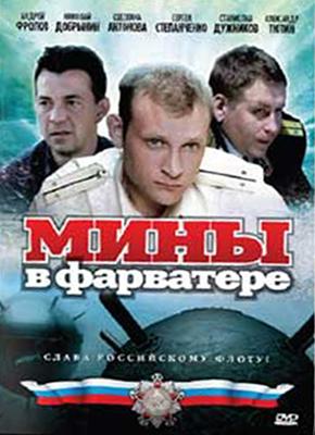 Мины в фарватере /  (2008) смотреть онлайн бесплатно в отличном качестве