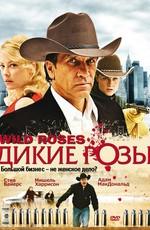 Дикие розы / Wild Roses (2009) смотреть онлайн бесплатно в отличном качестве