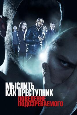 Мыслить как преступник: Поведение подозреваемого (Criminal Minds: Suspect Behavior) 2011 года смотреть онлайн бесплатно в отличном качестве. Постер