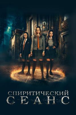 Спиритический сеанс / Seance (2021) смотреть онлайн бесплатно в отличном качестве