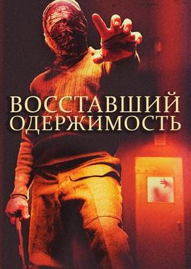 Восставший: Одержимость (The Rizen: Possession) 2019 года смотреть онлайн бесплатно в отличном качестве. Постер