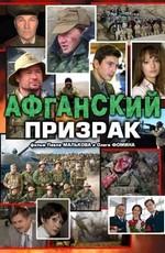 Афганский призрак/Небо над Кандагаром () 2008 года смотреть онлайн бесплатно в отличном качестве. Постер