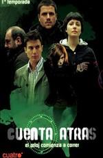 Обратный отсчёт / Cuenta atras (2007) смотреть онлайн бесплатно в отличном качестве