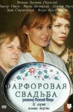 Фарфоровая свадьба () 2011 года смотреть онлайн бесплатно в отличном качестве. Постер