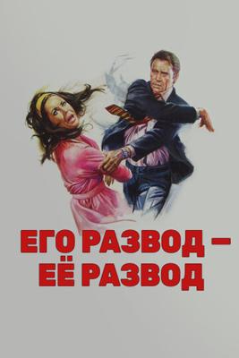 Его развод — ее развод / Divorce His – Divorce Hers (1973) смотреть онлайн бесплатно в отличном качестве