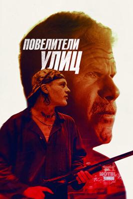 Повелители улиц / Run with the Hunted (2019) смотреть онлайн бесплатно в отличном качестве