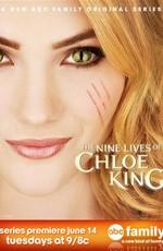 Девять жизней Хлои Кинг / The Nine Lives of Chloe King (2011) смотреть онлайн бесплатно в отличном качестве