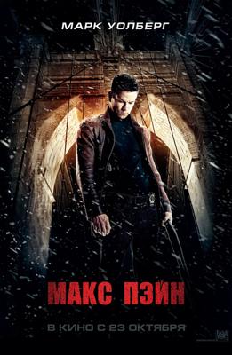 Макс Пэйн / Max Payne (2008) смотреть онлайн бесплатно в отличном качестве