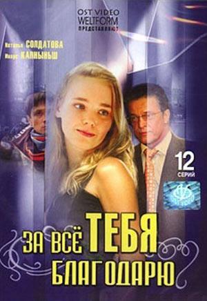 За все тебя благодарю /  (2005) смотреть онлайн бесплатно в отличном качестве