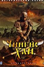 Чингисхан (Genghis Khan)  года смотреть онлайн бесплатно в отличном качестве. Постер