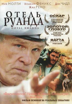 Отель Руанда / Hotel Rwanda () смотреть онлайн бесплатно в отличном качестве