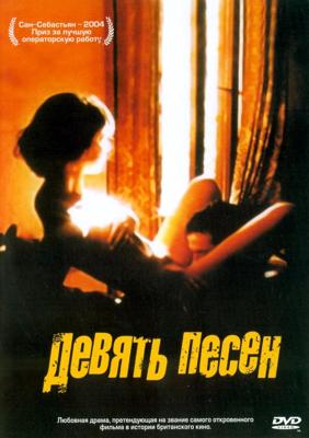 9 песен / 9 Songs (2005) смотреть онлайн бесплатно в отличном качестве