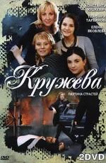 Кружева /  (2008) смотреть онлайн бесплатно в отличном качестве