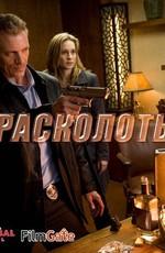 Расколотый / Shattered () смотреть онлайн бесплатно в отличном качестве