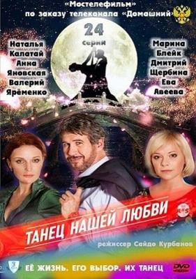 Танец нашей любви / Танец нашей любви (2011) смотреть онлайн бесплатно в отличном качестве