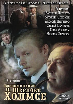 Воспоминания о Шерлоке Холмсе /  (2000) смотреть онлайн бесплатно в отличном качестве