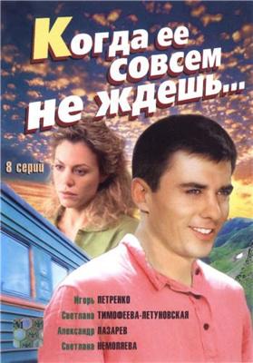 Когда её совсем не ждёшь /  (2007) смотреть онлайн бесплатно в отличном качестве