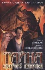 Тайна Святого Патрика /  (2006) смотреть онлайн бесплатно в отличном качестве