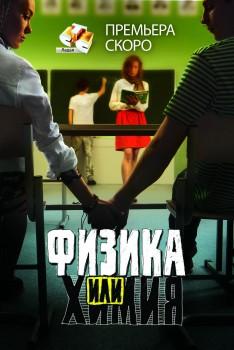 Физика или химия /  (2011) смотреть онлайн бесплатно в отличном качестве