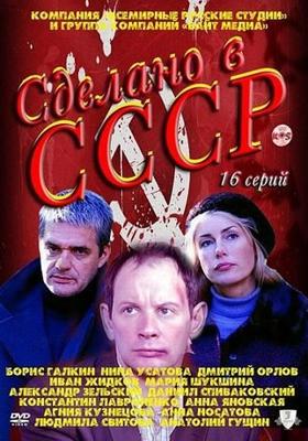 Сделано в СССР /  (2011) смотреть онлайн бесплатно в отличном качестве