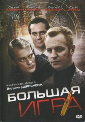 Большая игра () 2008 года смотреть онлайн бесплатно в отличном качестве. Постер