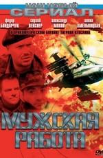 Мужская работа /  (2001) смотреть онлайн бесплатно в отличном качестве