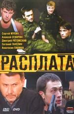 Расплата ()  года смотреть онлайн бесплатно в отличном качестве. Постер