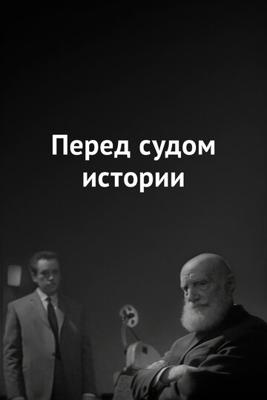 Перед судом истории /  (None) смотреть онлайн бесплатно в отличном качестве