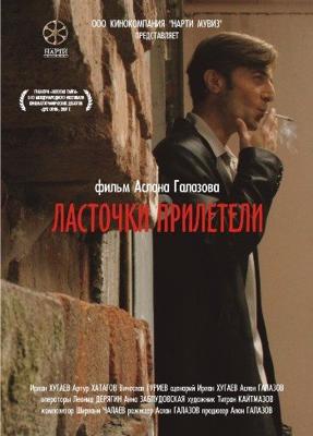 Ласточки прилетели /  (2007) смотреть онлайн бесплатно в отличном качестве