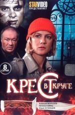 Крест в круге /  (2009) смотреть онлайн бесплатно в отличном качестве