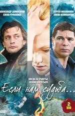 Если нам судьба /  (2009) смотреть онлайн бесплатно в отличном качестве