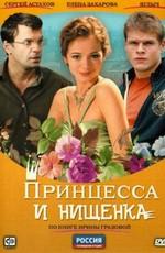 Принцесса и нищенка () 2009 года смотреть онлайн бесплатно в отличном качестве. Постер