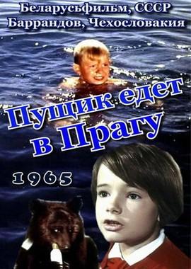 Пущик едет в Прагу /  () смотреть онлайн бесплатно в отличном качестве