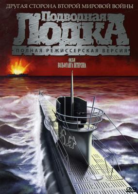 Подводная лодка (Das Boot)  года смотреть онлайн бесплатно в отличном качестве. Постер