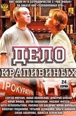 Дело Крапивиных /  (2011) смотреть онлайн бесплатно в отличном качестве