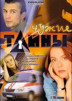 Чужие тайны /  (2007) смотреть онлайн бесплатно в отличном качестве