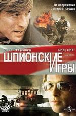 Шпионские игры / Spy Game (2002) смотреть онлайн бесплатно в отличном качестве