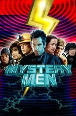 Таинственные люди / Mystery Men (None) смотреть онлайн бесплатно в отличном качестве