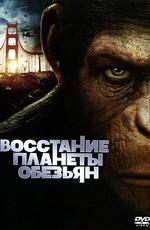 Восстание планеты обезьян / Rise of the Planet of the Apes (2011) смотреть онлайн бесплатно в отличном качестве