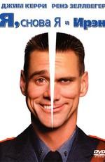 Я, снова Я и Ирэн (Me, Myself & Irene) 2000 года смотреть онлайн бесплатно в отличном качестве. Постер