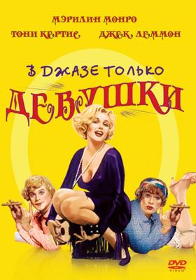 В джазе только девушки / Some Like It Hot (1959) смотреть онлайн бесплатно в отличном качестве