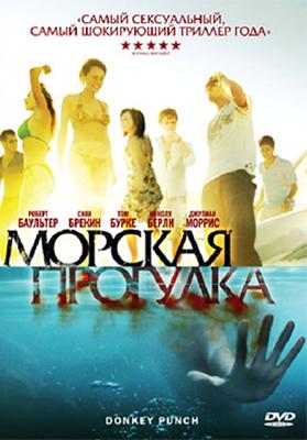 Морская прогулка (Donkey Punch) 2008 года смотреть онлайн бесплатно в отличном качестве. Постер