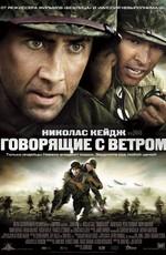 Говорящие с ветром / Windtalkers (2002) смотреть онлайн бесплатно в отличном качестве