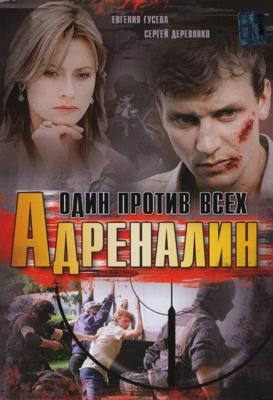 Адреналин () 2008 года смотреть онлайн бесплатно в отличном качестве. Постер