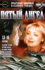 Пятый ангел /  (2003) смотреть онлайн бесплатно в отличном качестве