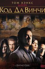 Код Да Винчи / The Da Vinci Code (2006) смотреть онлайн бесплатно в отличном качестве