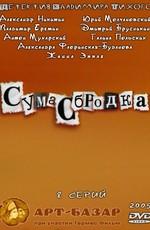 Сумасбродка /  (2005) смотреть онлайн бесплатно в отличном качестве