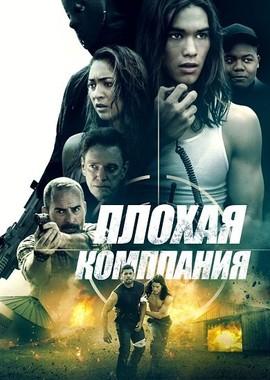 Плохая компания / Bad Company (2018) смотреть онлайн бесплатно в отличном качестве