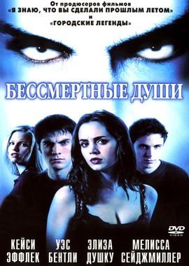 Бессмертные души / Soul Survivors (2001) смотреть онлайн бесплатно в отличном качестве