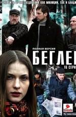 Беглец /  (2011) смотреть онлайн бесплатно в отличном качестве